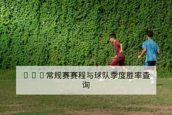 中超本轮关键比赛赛后比分与积分更新查询