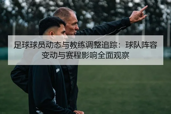 zu-qiu-qiu-yuan-dong-tai-yu-jiao-lian-tiao-zheng-zhui-zong-qiu-dui-zhen-rong-bian-dong-yu-sai-cheng-ying-xiang-quan-2-982.jpg