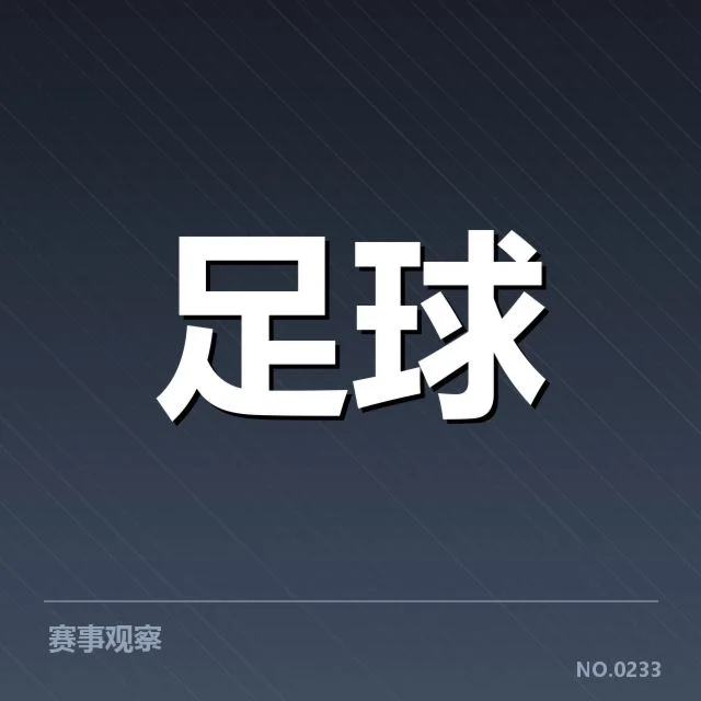 欧联杯对阵形势：球队晋级前景如何变化