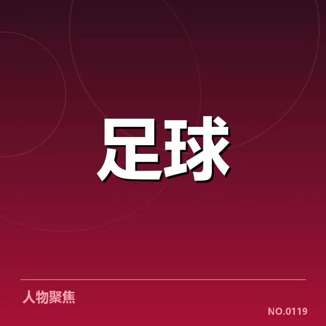 确认参赛球队和赛程安排细节