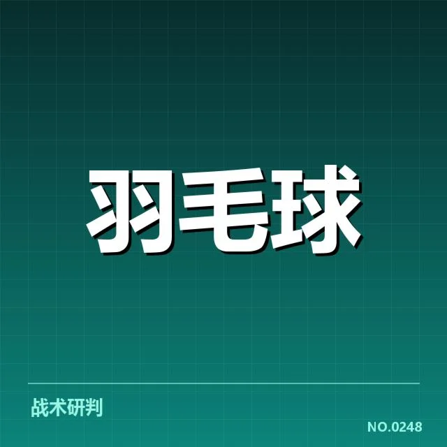 世界羽联巡回赛签表：顶尖选手晋级存变数