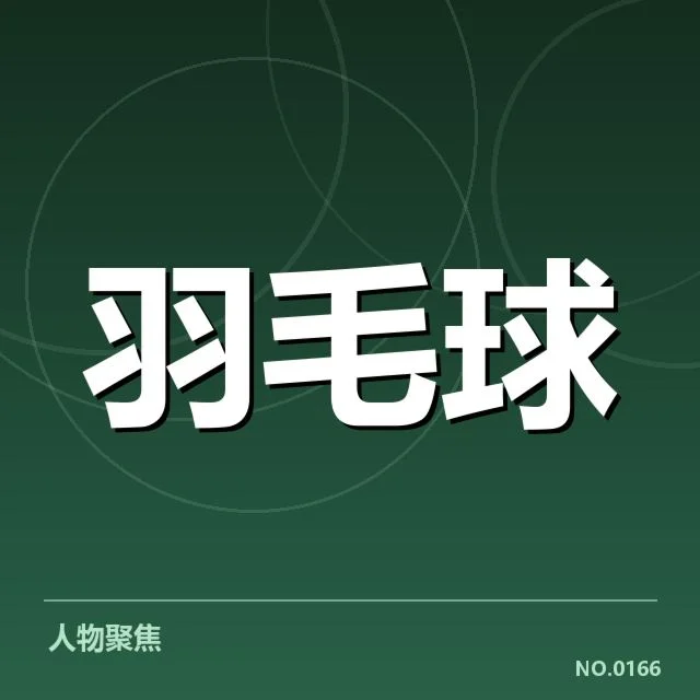 确认的参赛名单和签表结构