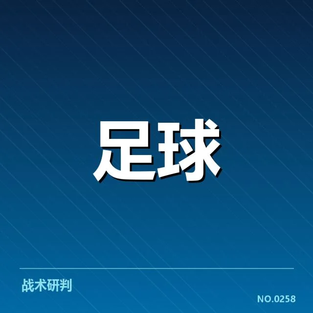 欧冠波尔图历史交锋：球队表现走势意味何在